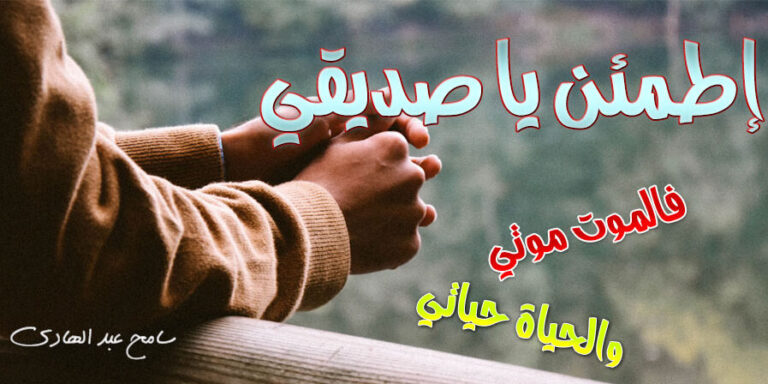 اطمئن يا صديقى