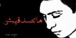 ماتصدقيش | سامح عبد الهادى