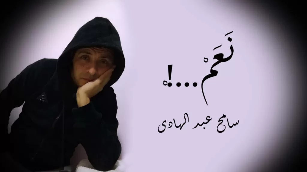 نعم - سامح عبد الهادي