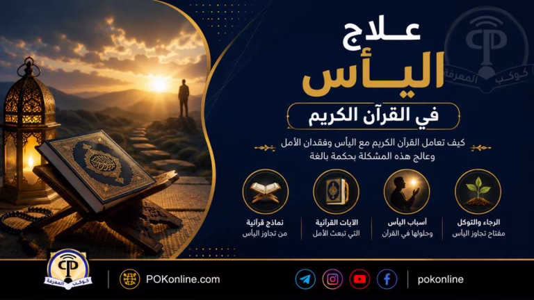 كيف عالج القرآن الكريم مشكلة اليأس