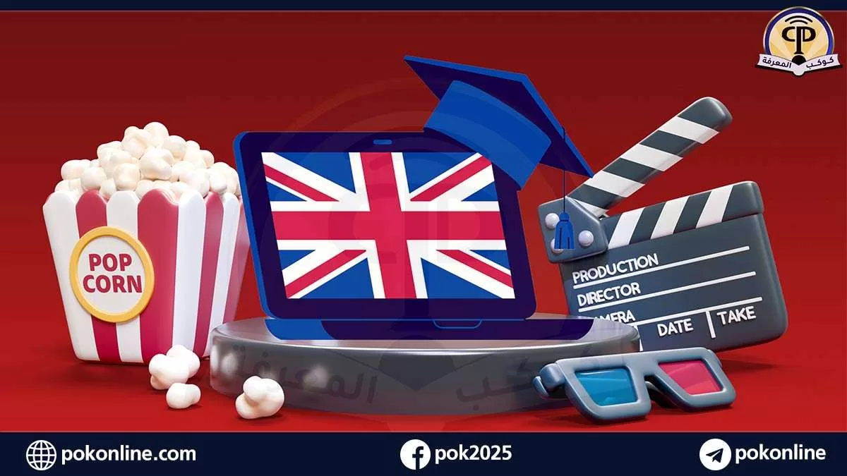 مكتبة أفلام لتعليم اللغة الإنجليزية بطرق صحيحة وممتعة