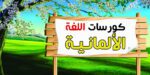 كورسات اللغة الألمانية