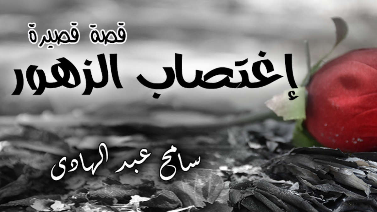 اغتصاب الزهور