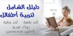 تربية الأطفال | كتب وكورسات وفيديوهات