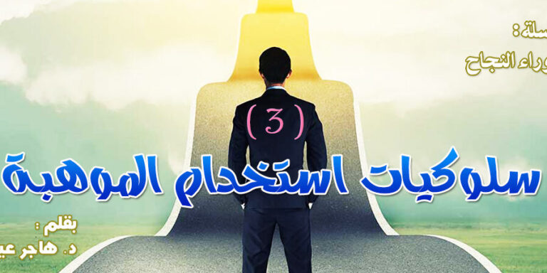 ماهي الموهبة