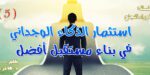 استثمار الذكاء الوجداني