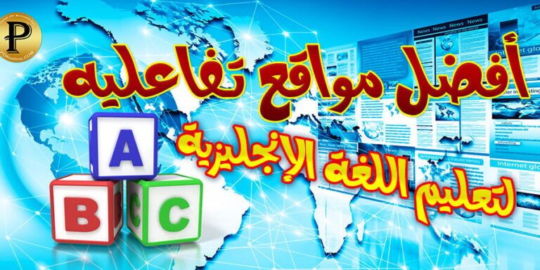 مواقع تفاعليه لتعليم اللغة الإنجليزية