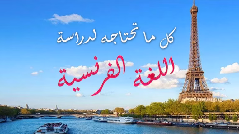 كورسات تعليم الفرنسية