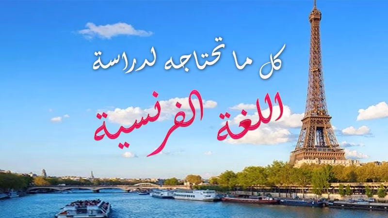 كورسات تعليم الفرنسية