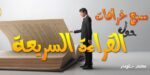 خرافات عن القراءة السريعة