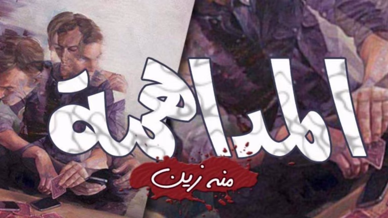 المداهمة – منه زين