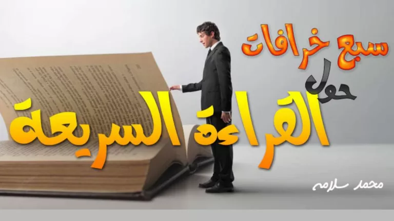 خرافات عن القراءة السريعة