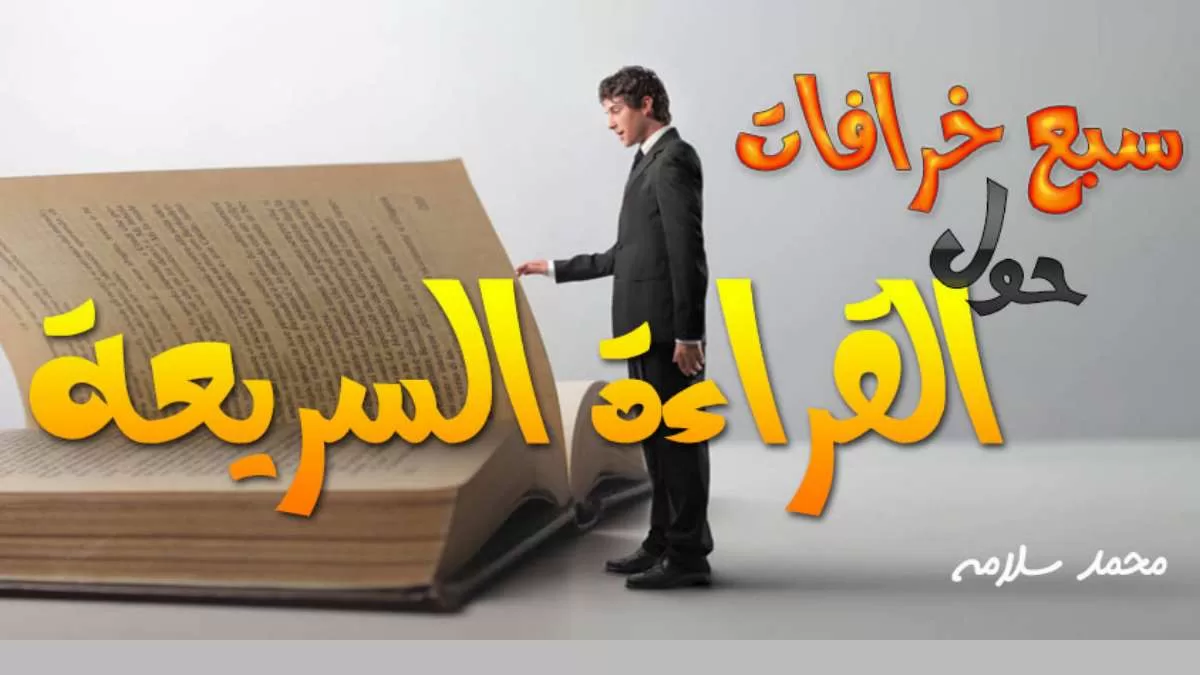 خرافات عن القراءة السريعة