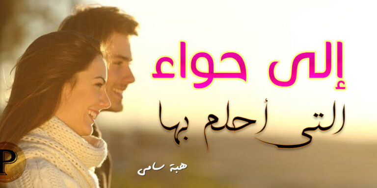 اختيار شريك الحياة