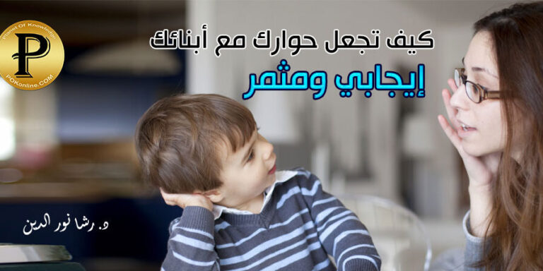 طرق الحوار مع الأبناء