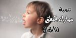 نصائح لتدريب الأطفال على الكلام