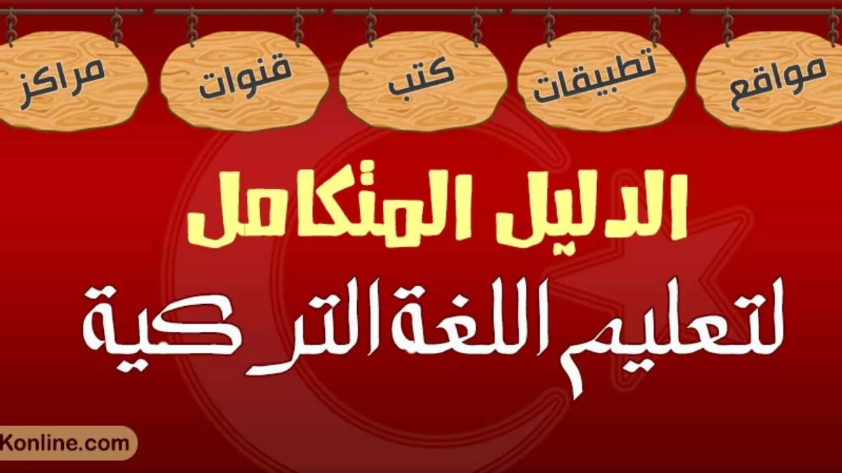 دراسة اللغة التركية