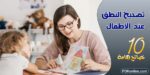 تصحيح النطق عند الأطفال