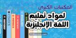 كتب وفيديوهات تعليم اللغة الإنجليزية : أكبر مكتبات على النت