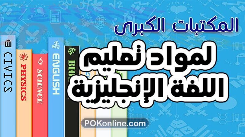 كتب وفيديوهات تعليم اللغة الإنجليزية