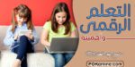 حقيقة التعلم الرقمى وأهميته