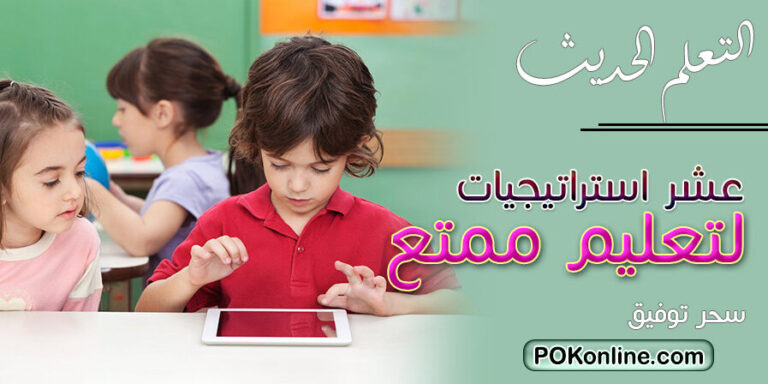 استراتيجيات التعلم