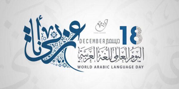 يوم اللغة العربية