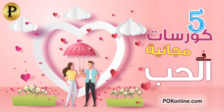 مدرسة الحب | 5 تدريبات في الحب مجانية معتمدة