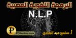 كورس البرمجة اللغوية العصبية المتكامل NLP