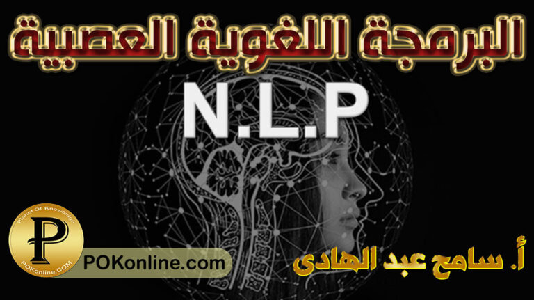 البرمجة اللغوية العصبية NLP