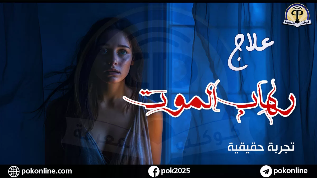 علاج رهاب الموت
