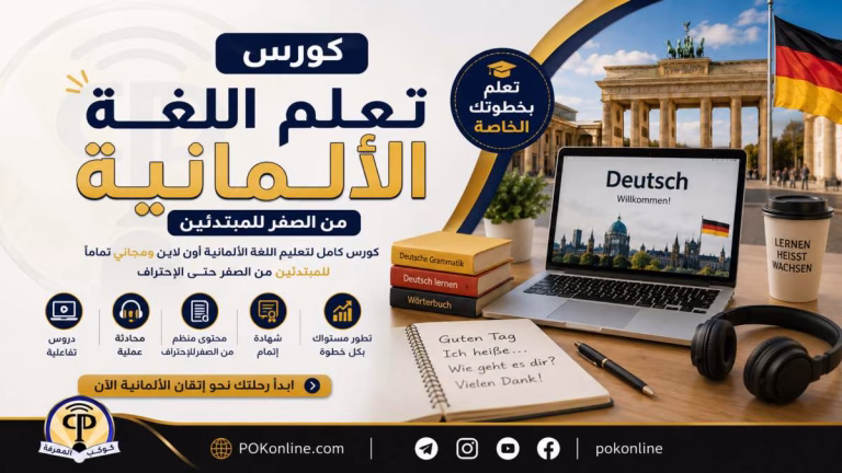 كورس اللغة الألمانية للمبتدئين