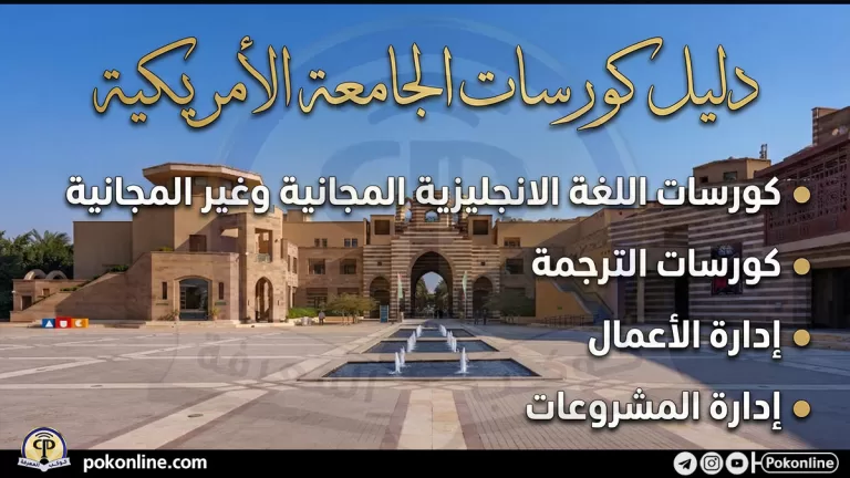 كورسات الجامعة الأمريكية