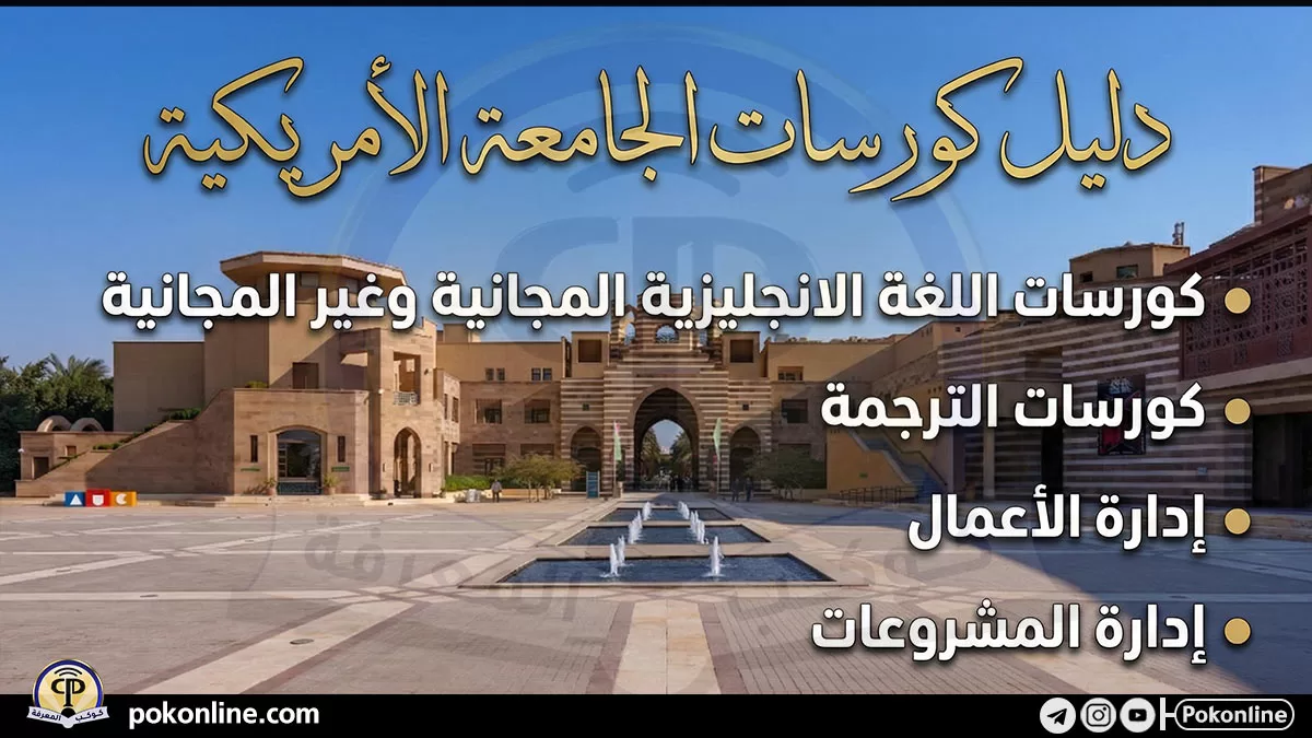 دليل كورسات الجامعة الأمريكية في اللغة الإنجليزية والترجمة والإدارة