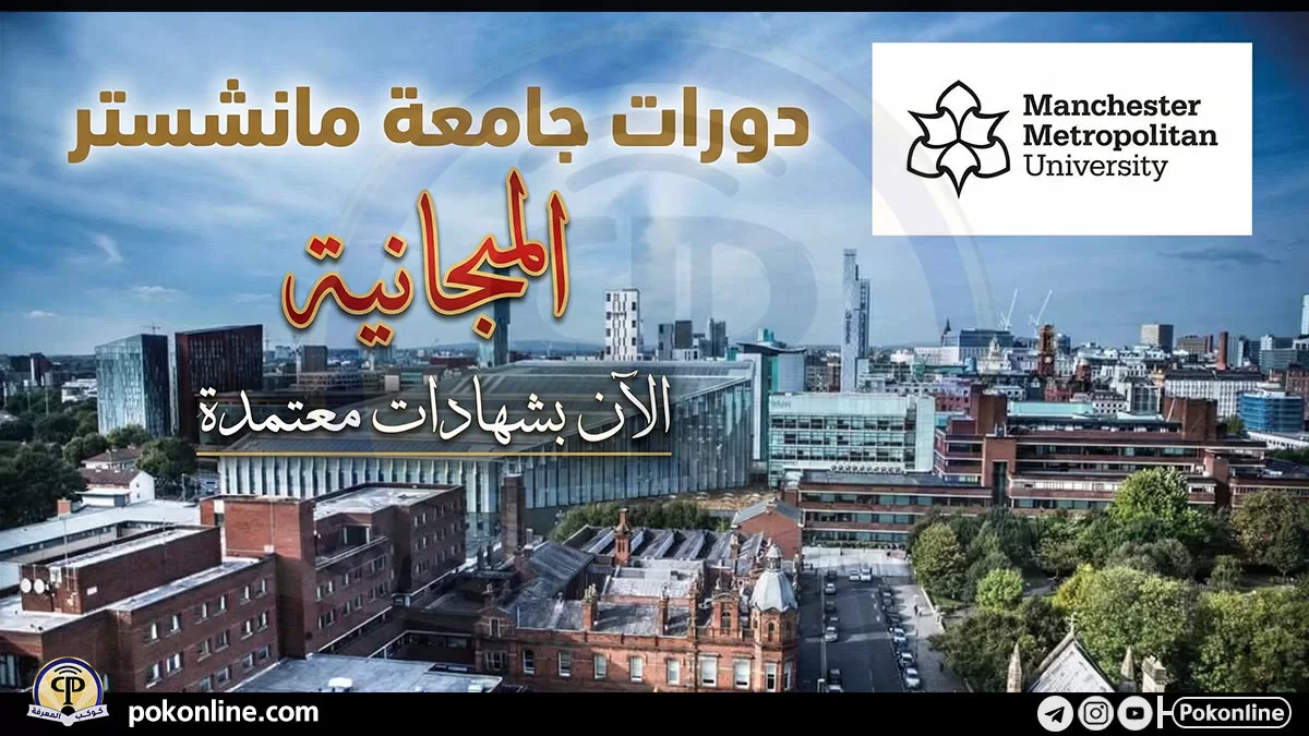دورات جامعة مانشستر