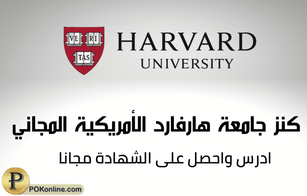 دورات جامعة هارفارد المجانية بشهادات معتمدة
