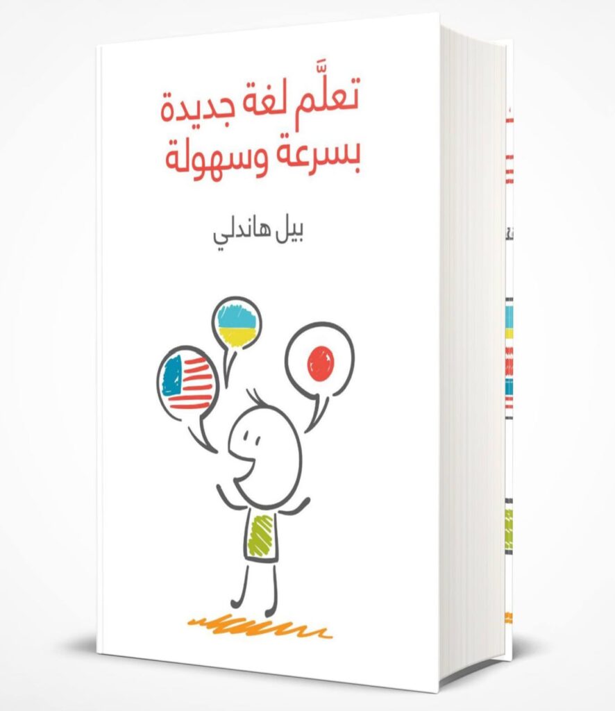 كتاب كيف تتعلم أي لغة جديدة بسهولة في وقت قياسي
