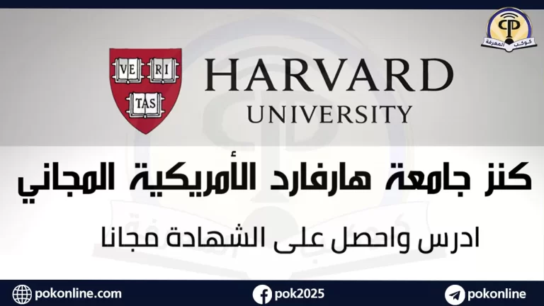 دورات برمجة معتمدة من جامعة هارفارد مجانا | مجالات متعددة