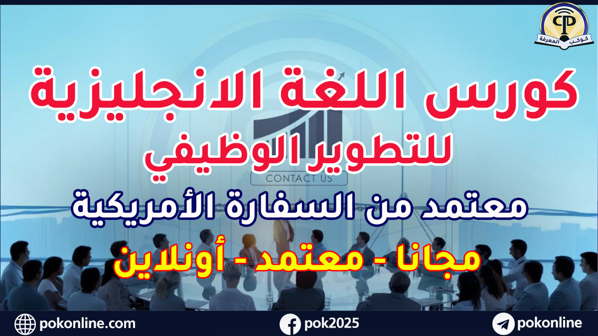 التسجيل في كورس اللغة الإنجليزية المعتمد من السفارة الأمريكية مجانا