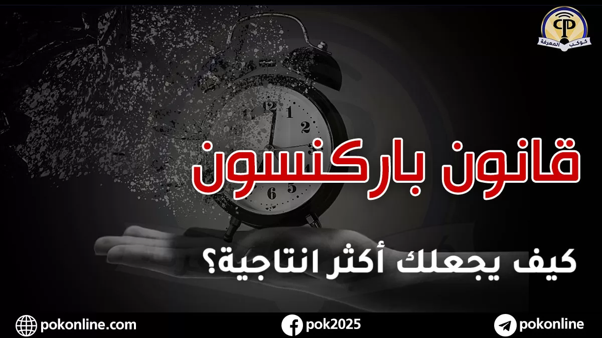قانون باركنسون