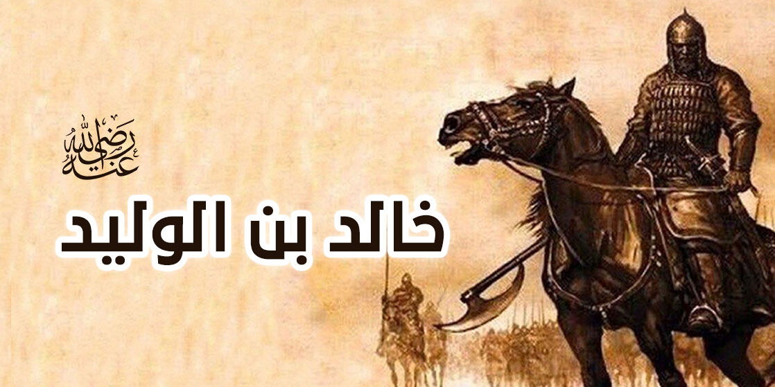 الصحابي الجليل خالد بن الوليد وأهم أعماله