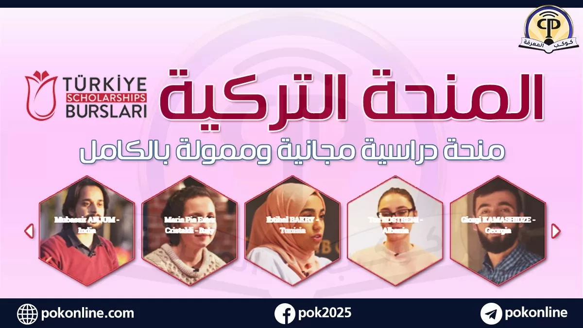 التسجيل بالمنحة التركية للدراسة فى تركيا مجانا بتمويل كامل