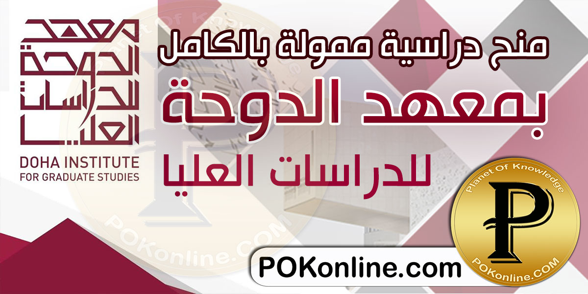 منح مجانية في معهد الدوحة للدراسات العليا