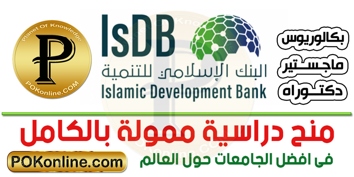 منحة دراسية مجانية من البنك الإسلامي للتنمية