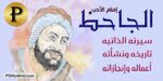 من هو الجاحظ | إمام الأدب فى العصر العباسي