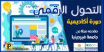 دورة التحول الرقمي باللغة العربية مجانا من جامعة فيرجينيا