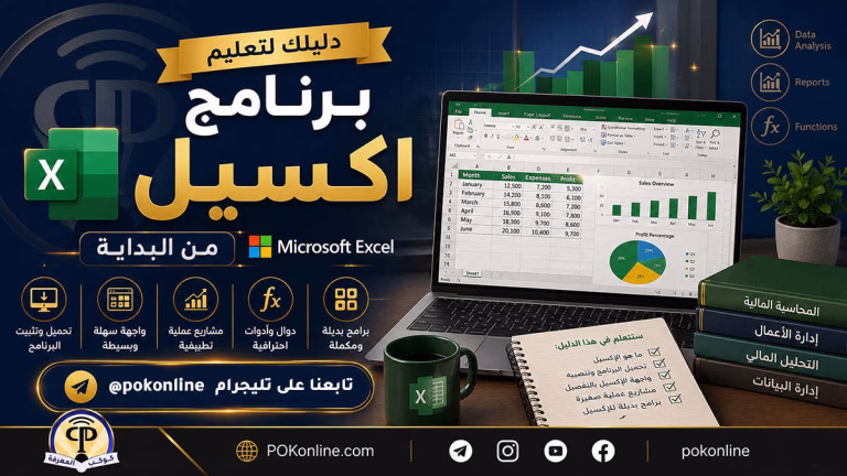 دليلك لتعليم برنامج اكسيل من البداية