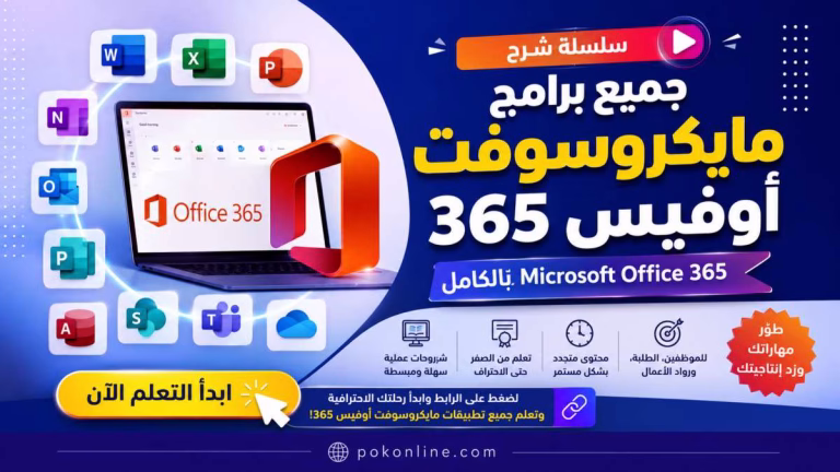 شرح برامج مايكروسوفت أوفيس