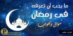 رمضان فى سؤال وجواب