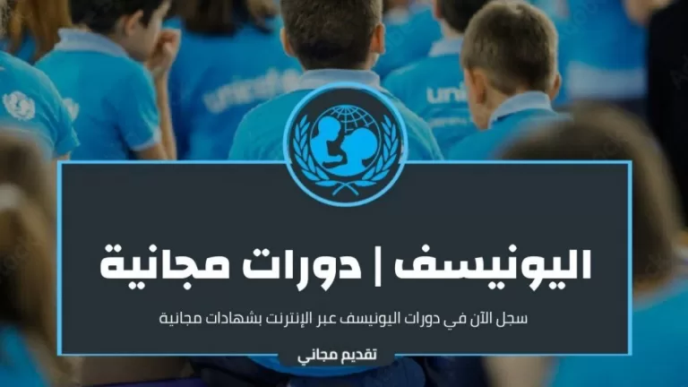 دورات اليونيسف المجانية